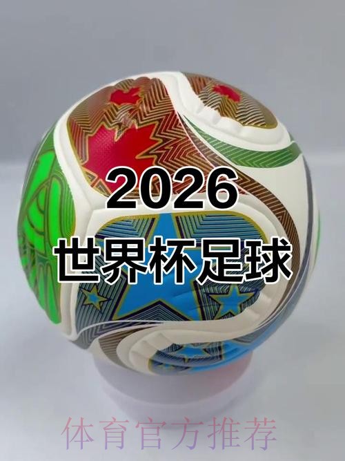 2026年世界杯直播频道揭秘 2026年世界杯直播频道揭秘